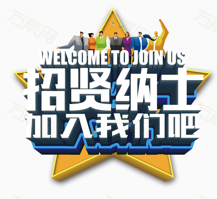 诚聘
